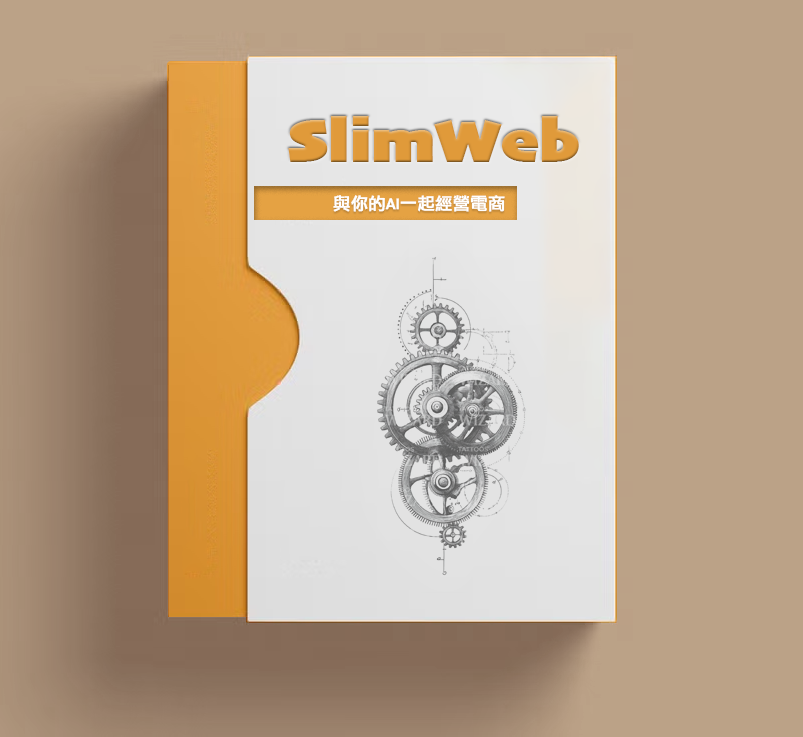 SlimWeb 全功能電商系統