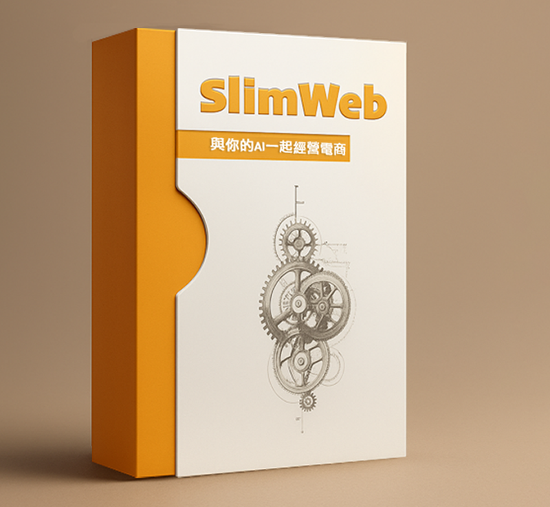 SlimWeb 全功能電商系統